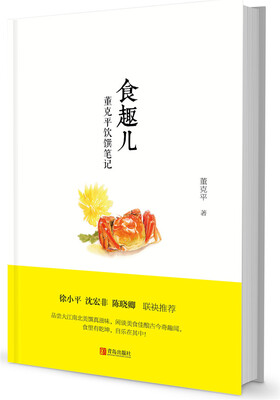 

食趣儿 董克平饮馔笔记