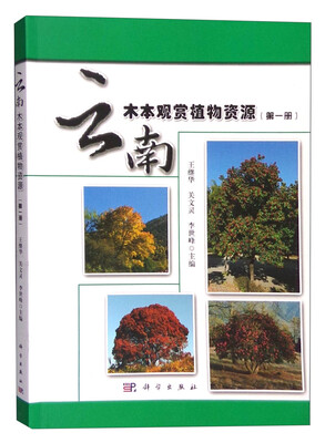 

云南木本观赏植物资源第一册