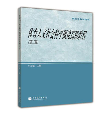 

研究生教学用书：体育人文社会科学概论高级教程（第2版）