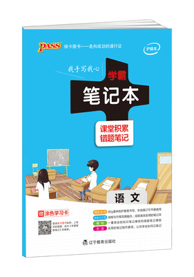 

2017年 pass学霸笔记本语文课堂积累 错题笔记 附涂色学习卡