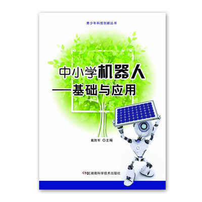 

青少年科技创新丛书：中小学机器人 基础与应用