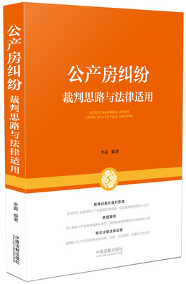 

公产房纠纷裁判思路与法律适用
