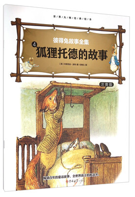 

彼得免故事全集4 狐狸托德的故事（注音版）/世界大师经典绘本