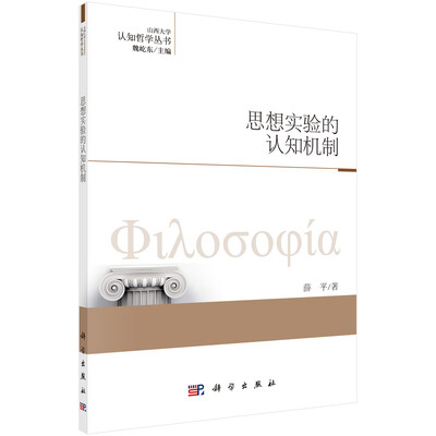 

认知哲学丛书思想实验的认知机制
