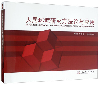 

人居环境研究方法论与应用