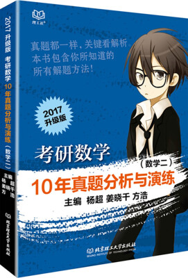 

考研数学10年真题分析与演练：数学二（2017升级版）