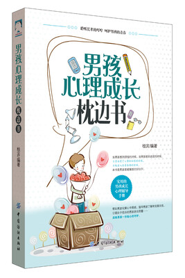 

男孩心理成长枕边书