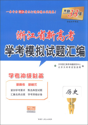 

天利38套 浙江省新高考学考模拟试题汇编：历史（学考冲级必备）