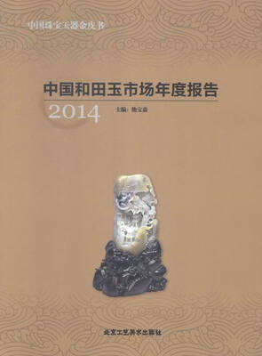 

4中国和田玉市场年度报告
