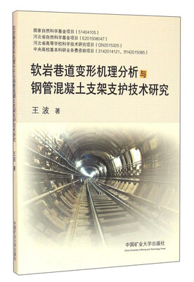 

软岩巷道变形机理分析与钢管混凝土支架支护技术研究