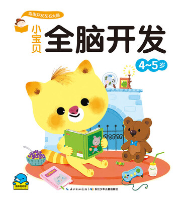 

小宝贝全脑开发：小宝贝全脑开发·4-5岁