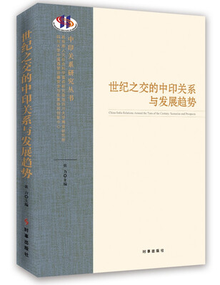 

世纪之交的中印关系与发展趋势
