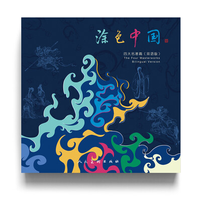 

涂色中国四大名著篇双语版[Coloring Book·The Four Masterworks