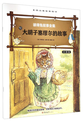

彼得免故事全集10 大胡子塞缪尔的故事（注音版）/世界大师经典绘本