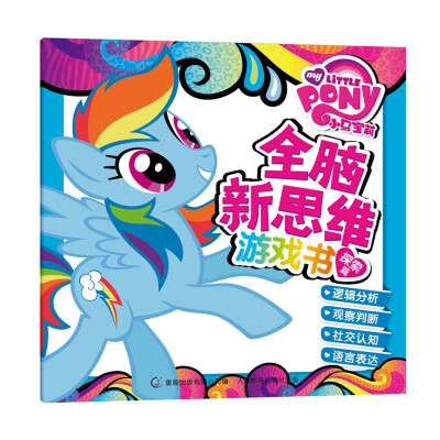 

小马宝莉全脑新思维游戏书 探索篇