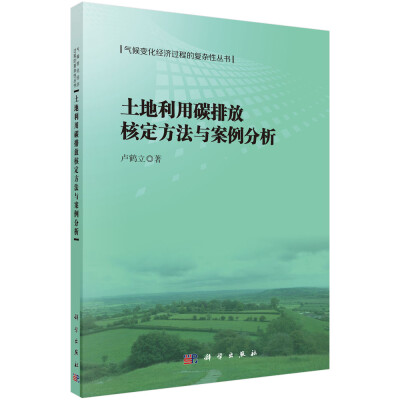 

土地利用碳排放核定方法与案例分析