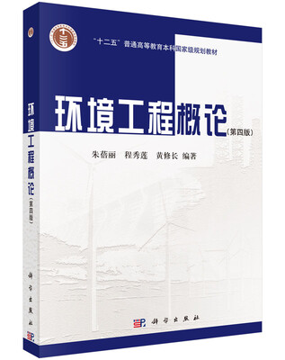 

环境工程概论（第四版）