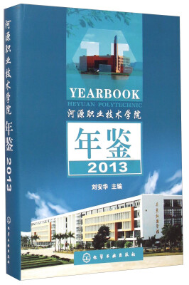 

河源职业技术学院年鉴2013