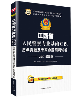 

2017华图·江西省公务员录用考试专用教材：人民警察专业基础知识历年真题及专家命题预测试卷