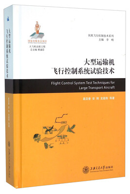 

大型运输机飞行控制系统试验技术