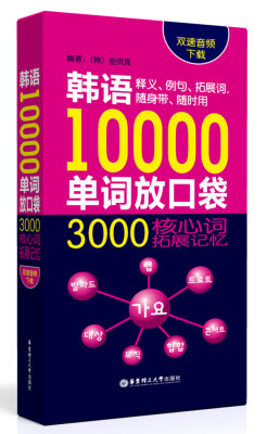 

韩语10000单词放口袋：3000核心词拓展记忆（双速音频下载）