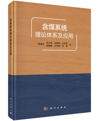 

含煤系统理论体系及应用