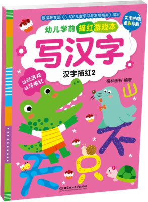 

幼儿学前描红游戏本·写汉字：汉字描红.2