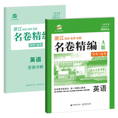 

英语 名卷精编 A版 学考+选考53 1号卷 浙江 名校名师名题