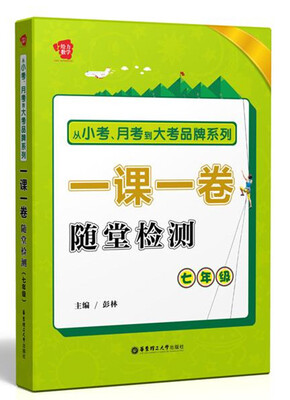 

给力数学·一课一卷随堂检测：七年级