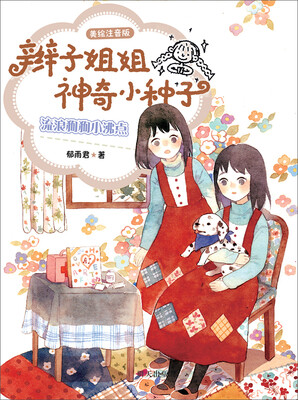

辫子姐姐神奇小种子：流浪狗狗小沸点（美绘注音版）