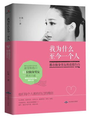 

我为什么至今一个人都市独身男女的真情告白