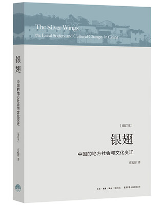 

银翅：中国的地方社会与文化变迁