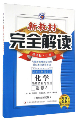 

新教材完全解读：化学 物质结构与性质 选修3（新课标·江苏 升级金版 附综合测试卷）