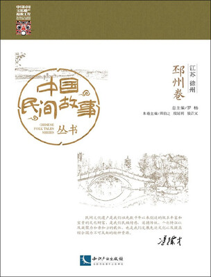 

中国民间故事丛书 江苏徐州 邳州卷