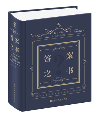 

答案之书