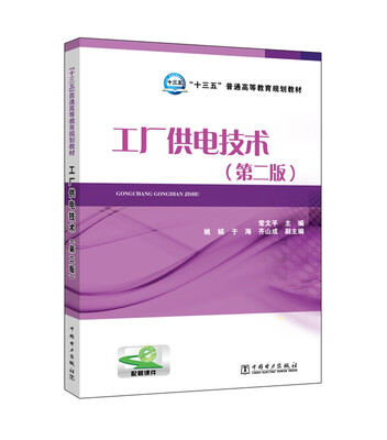 

工厂供电技术（第二版）/“十三五”普通高等教育规划教材