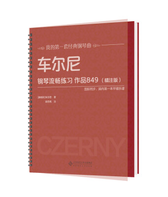 

车尔尼钢琴流畅练习 作品849（精注版）