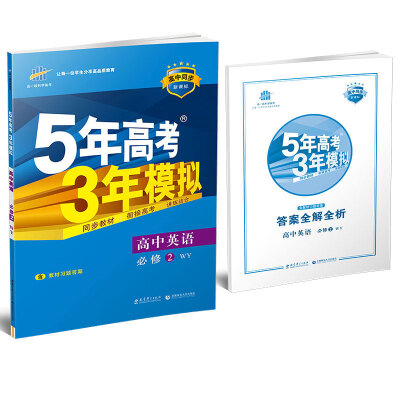 

高中英语 必修2 WY外研版/高中同步新课标 5年高考3年模拟2017