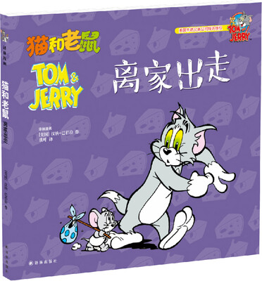 

猫和老鼠：离家出走