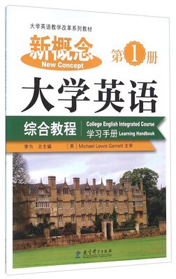

新概念大学英语综合教程 学习手册（第1册）