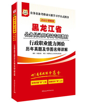 

2017华图·黑龙江省公务员录用考试专用教材：行政职业能力测验历年真题及华图名师详解