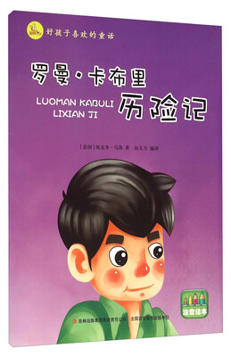 

好孩子喜欢的童话：罗曼·卡布里历险记（注音绘本）