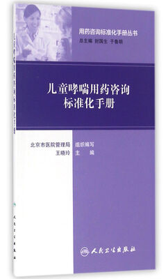 

用药咨询标准化手册丛书·儿童哮喘用药咨询标准化手册