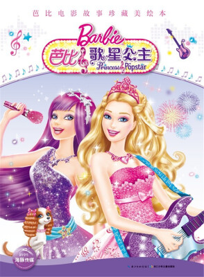 

芭比电影故事珍藏美绘本：芭比歌星公主