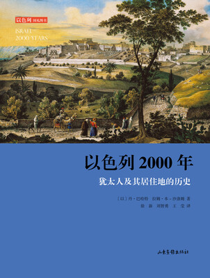 

以色列2000年：犹太人及其居住地的历史
