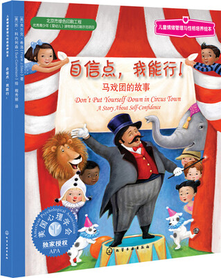 

儿童情绪管理与性格培养绘本：自信点，我能行