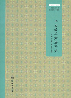 

华文教学研究丛书：华文教学方法研究