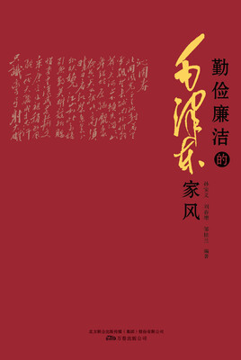 

勤俭廉洁的毛泽东家风