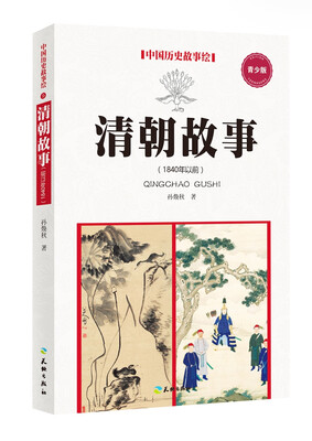 

清朝故事（1840年以前）