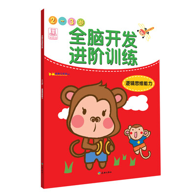 

全脑开发进阶训练·2~3岁·逻辑思维能力